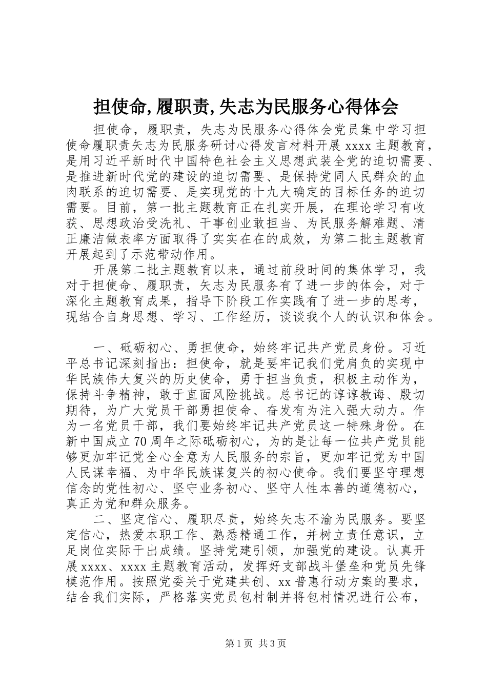 担使命,履职责,失志为民服务心得体会_第1页