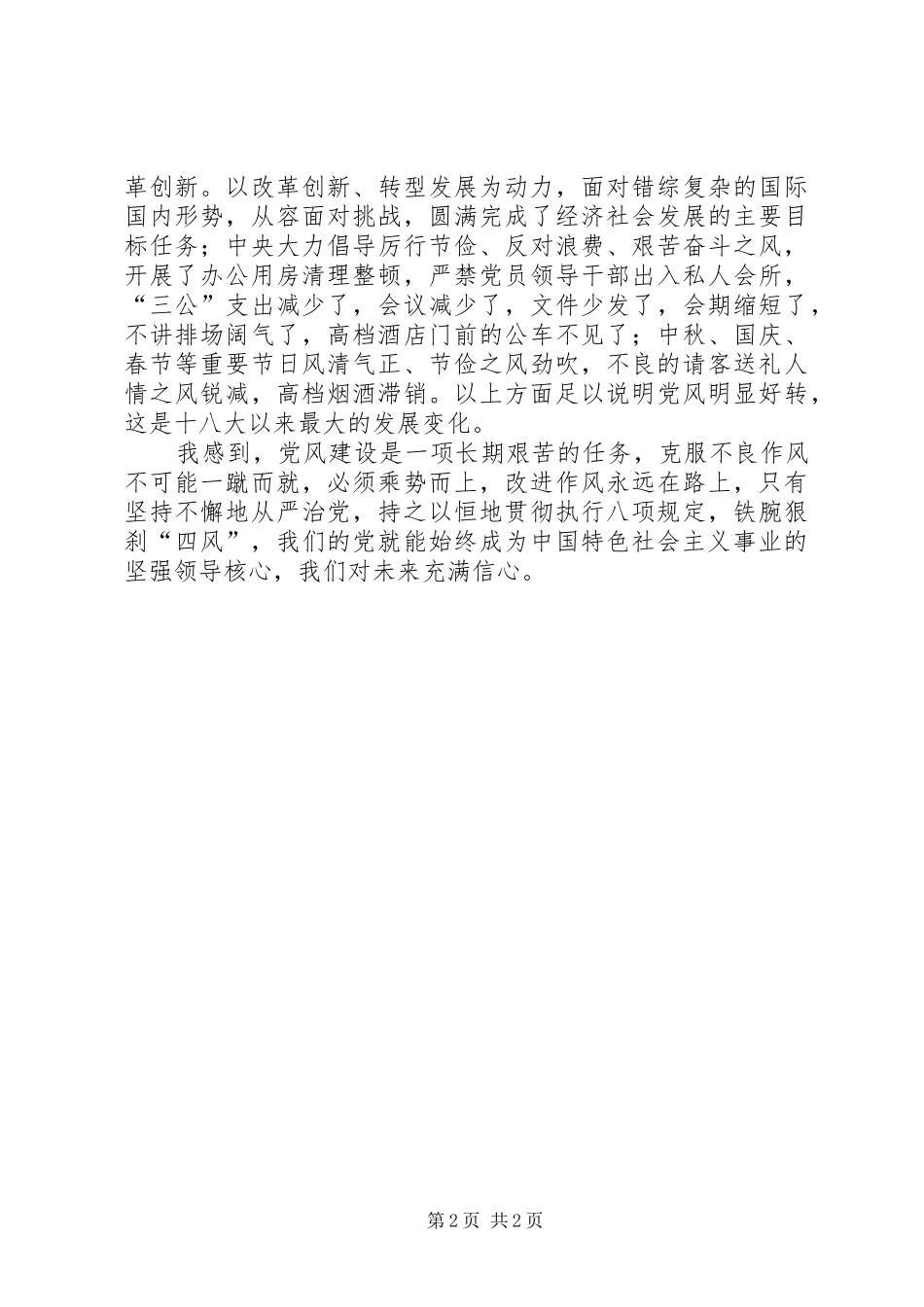 执政党作风建设心得体会_第2页