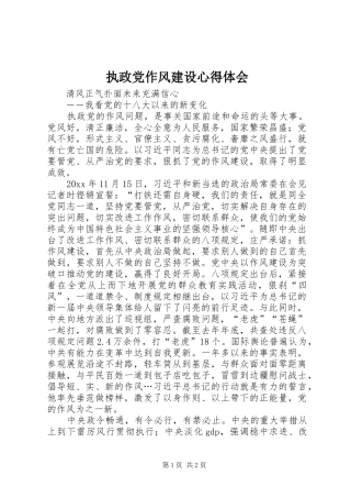 执政党作风建设心得体会