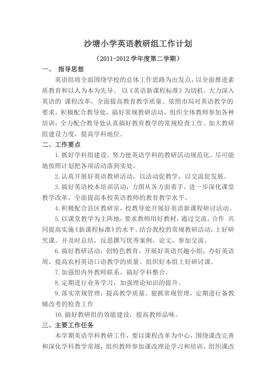 沙塘小学英语教研组工作计划20122_第1页