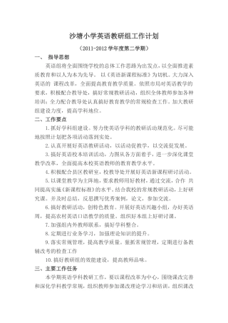 沙塘小学英语教研组工作计划20122