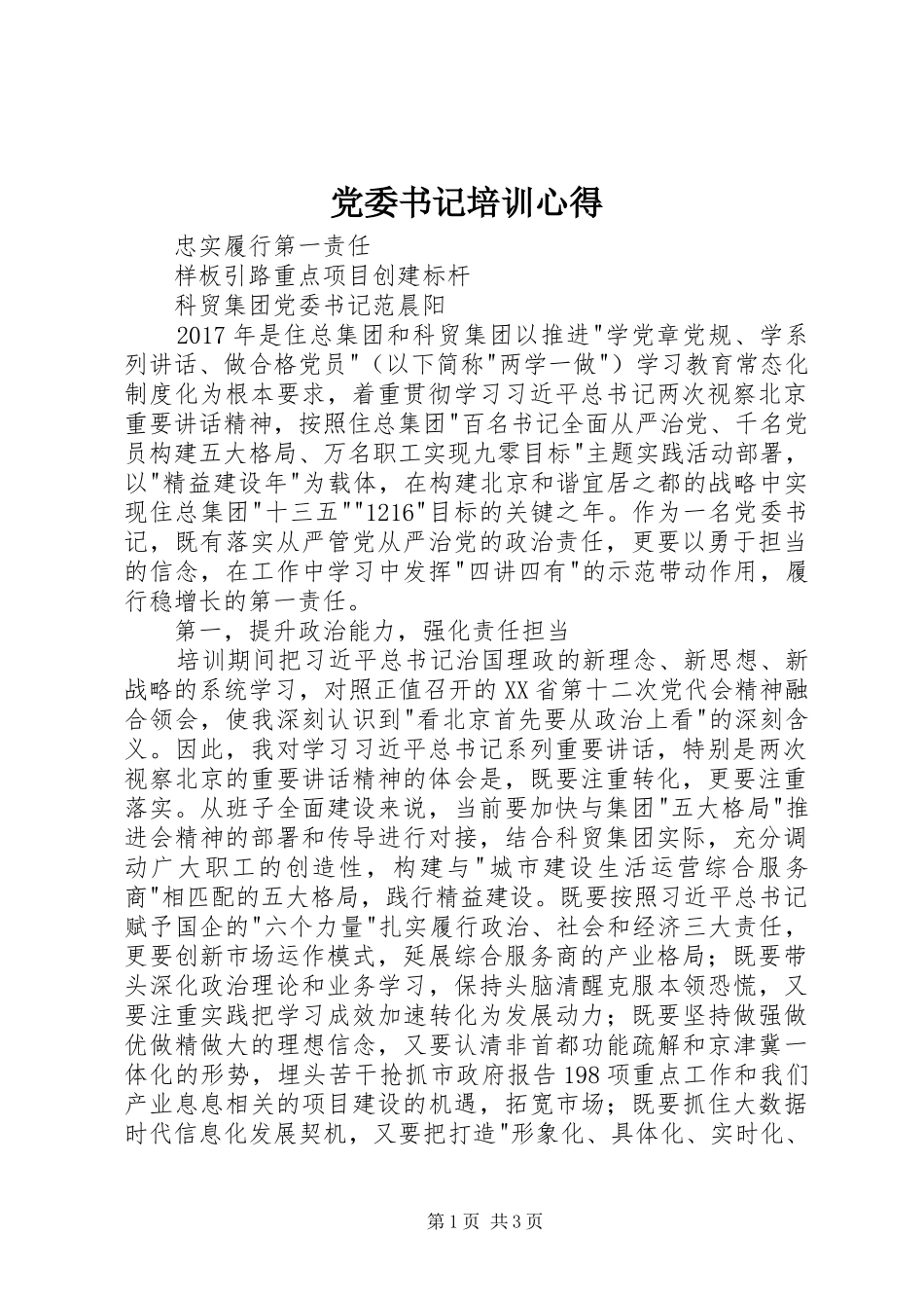 党委书记培训心得_第1页