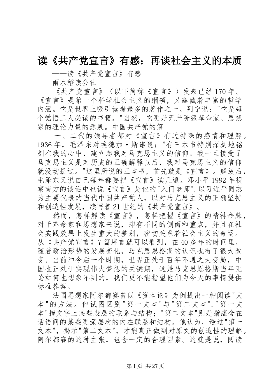 读《共产党宣言》有感：再谈社会主义的本质_第1页
