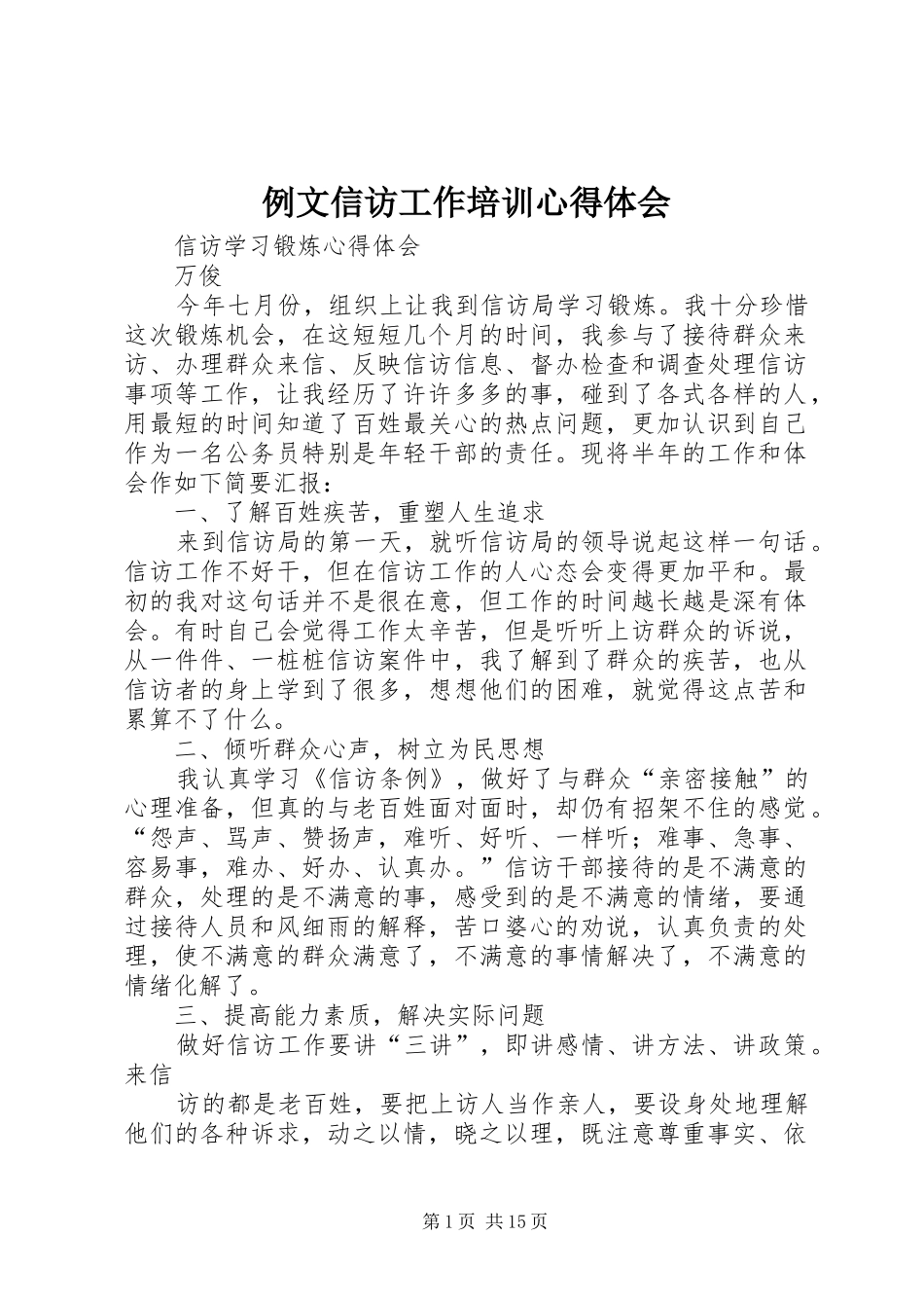 例文信访工作培训心得体会_第1页