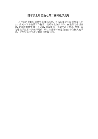 四年级上册园地七第二课时教学反思