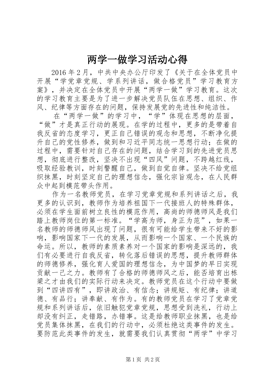 两学一做学习活动心得_第1页