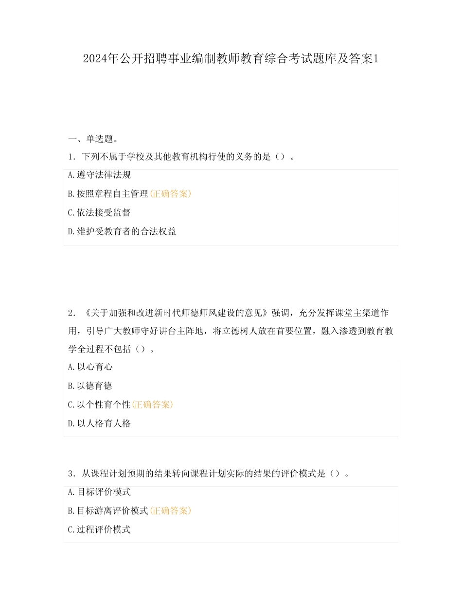 2024年公开招聘事业编制教师教育综合考试题库及答案1 _第1页