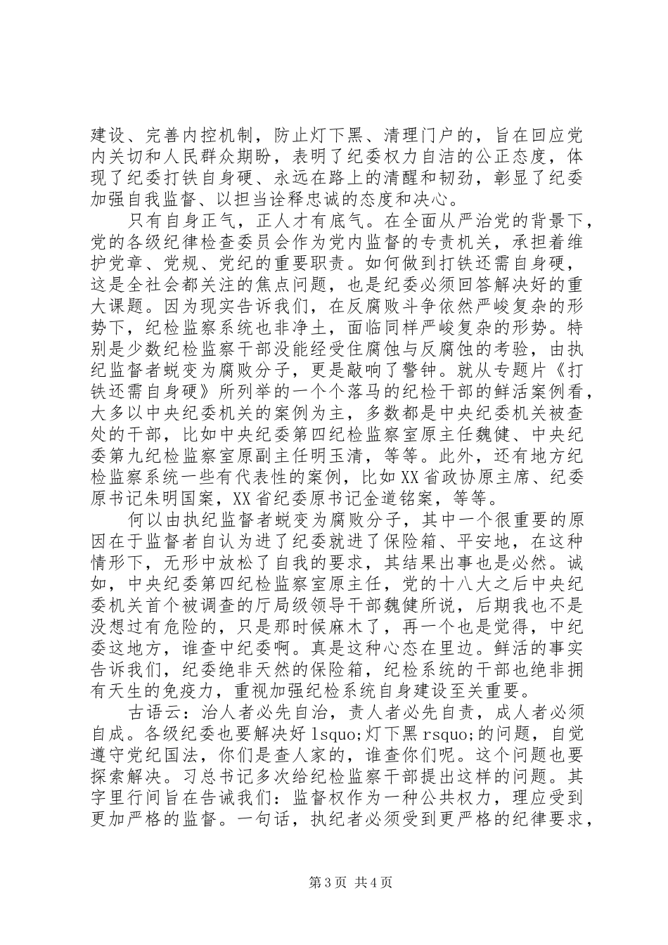 《打铁还需自身硬》观看心得体会_第3页