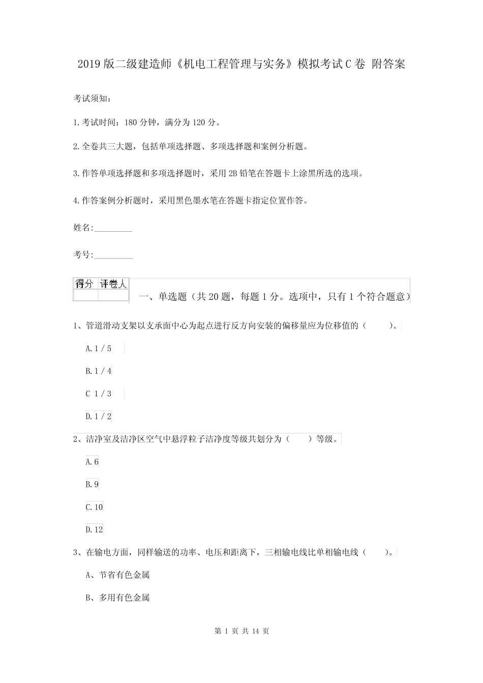 2019版二级建造师《机电工程管理与实务》模拟考试C卷 附答案_第1页