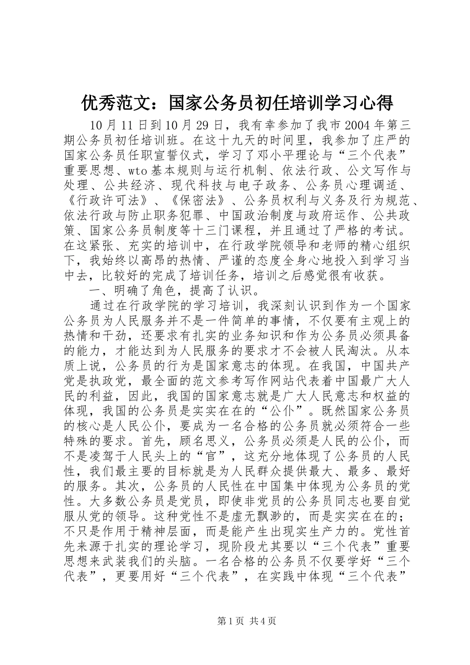优秀范文：国家公务员初任培训学习心得_第1页