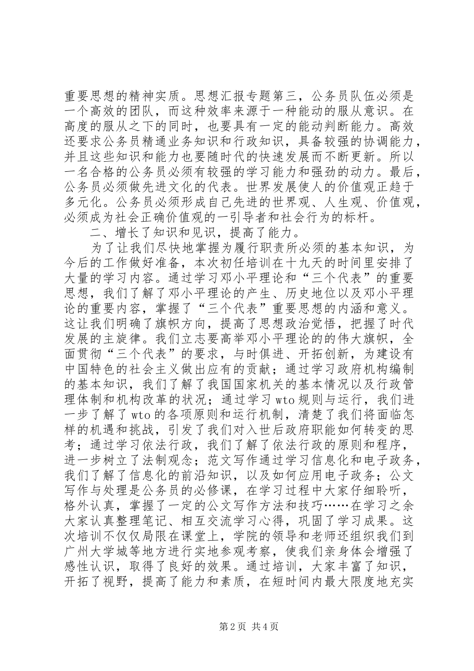 优秀范文：国家公务员初任培训学习心得_第2页