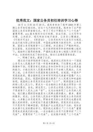优秀范文：国家公务员初任培训学习心得