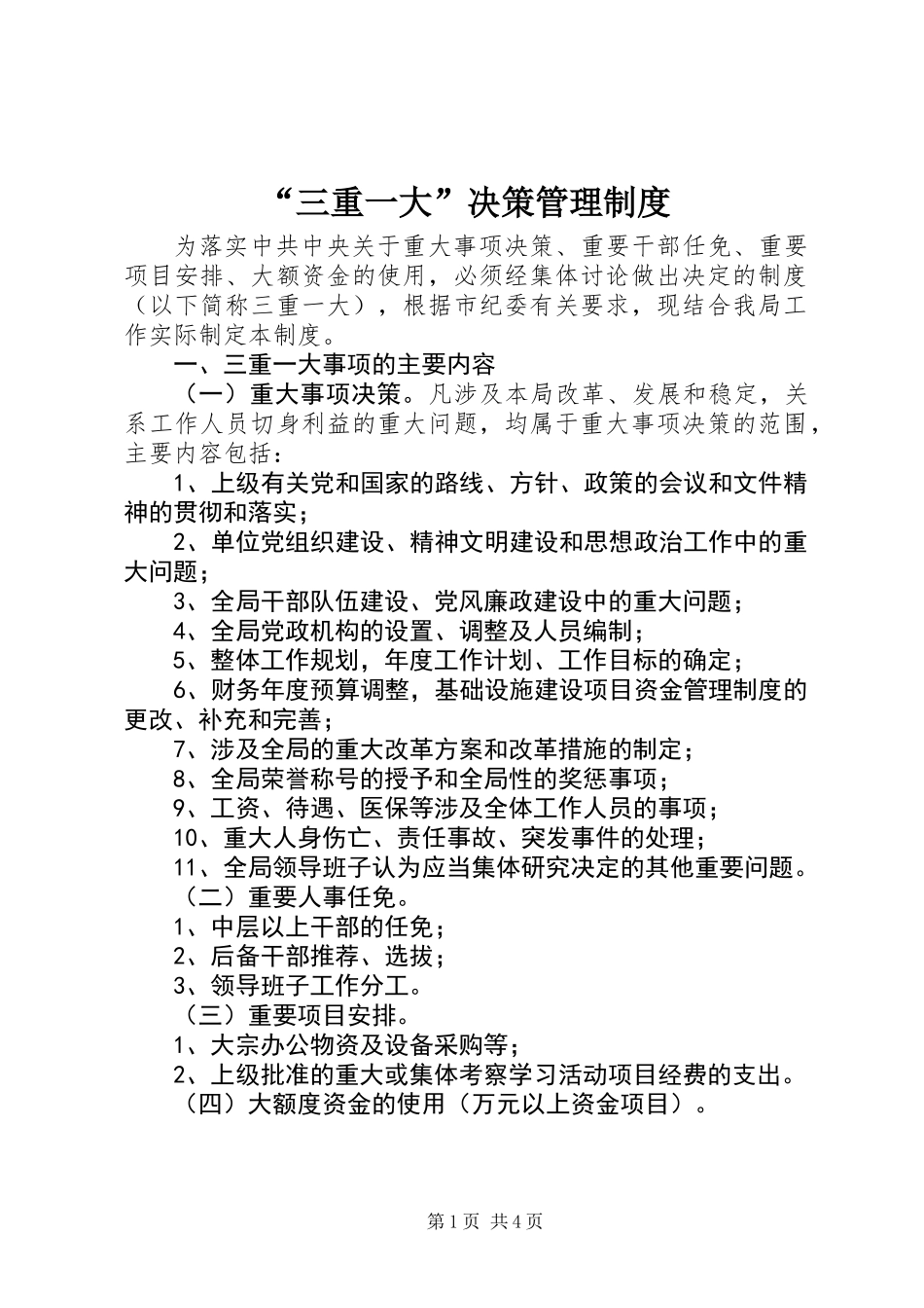 “三重一大”决策管理制度_第1页