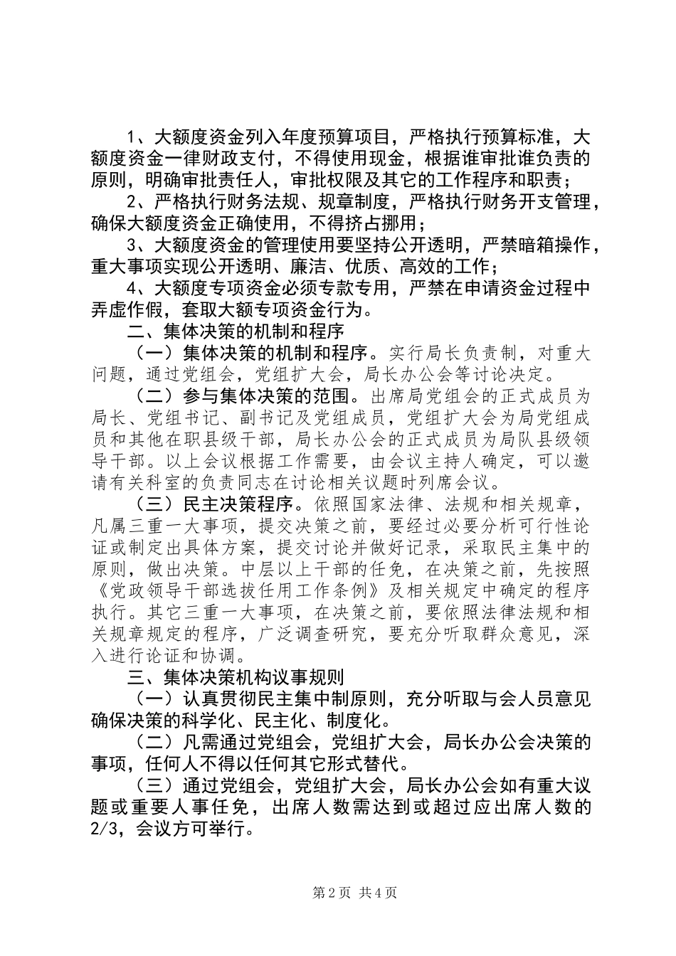 “三重一大”决策管理制度_第2页