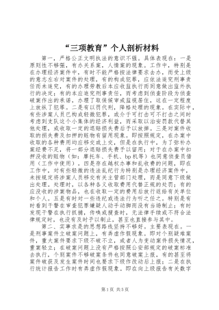 “三项教育”个人剖析材料