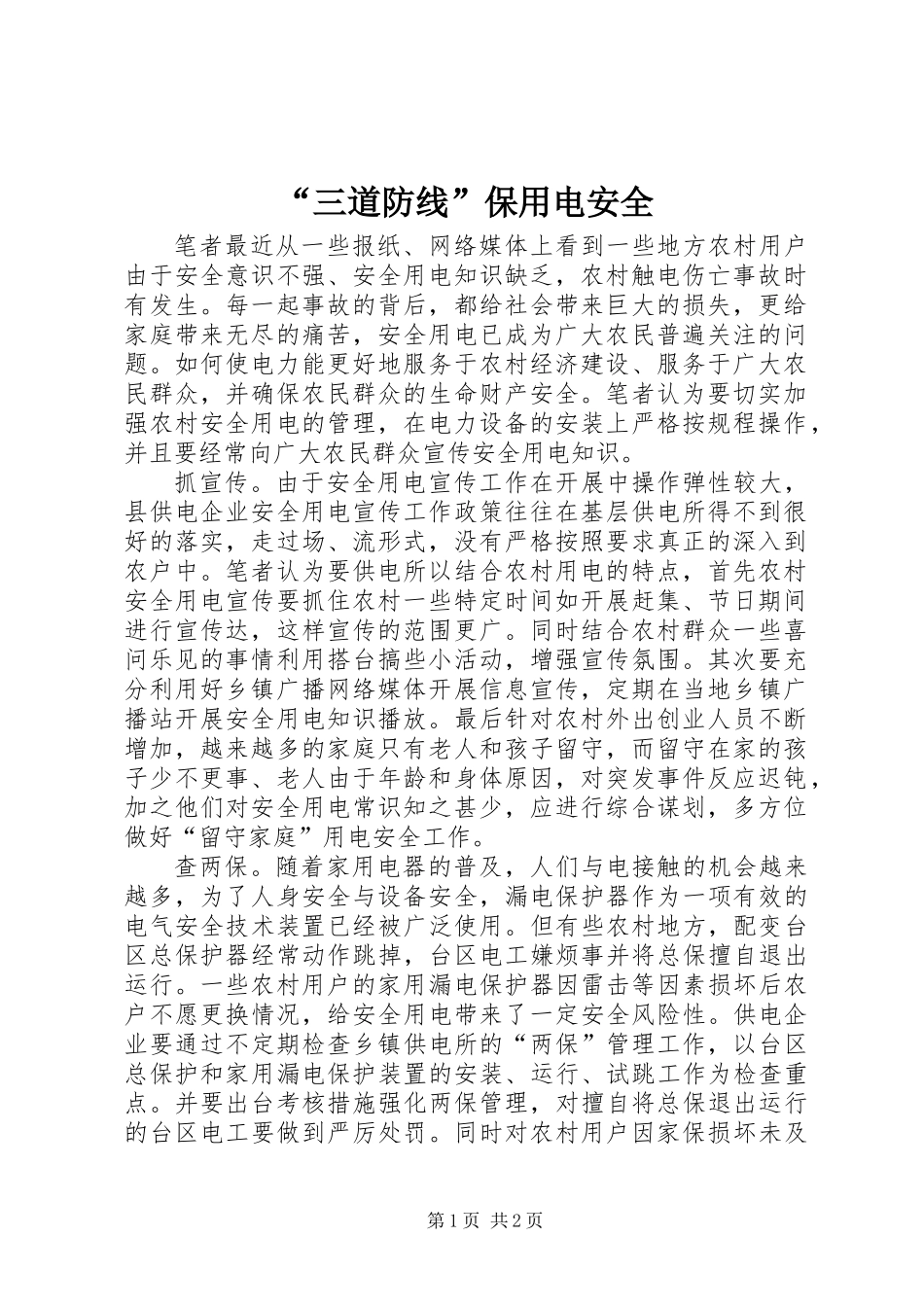 “三道防线”保用电安全_第1页