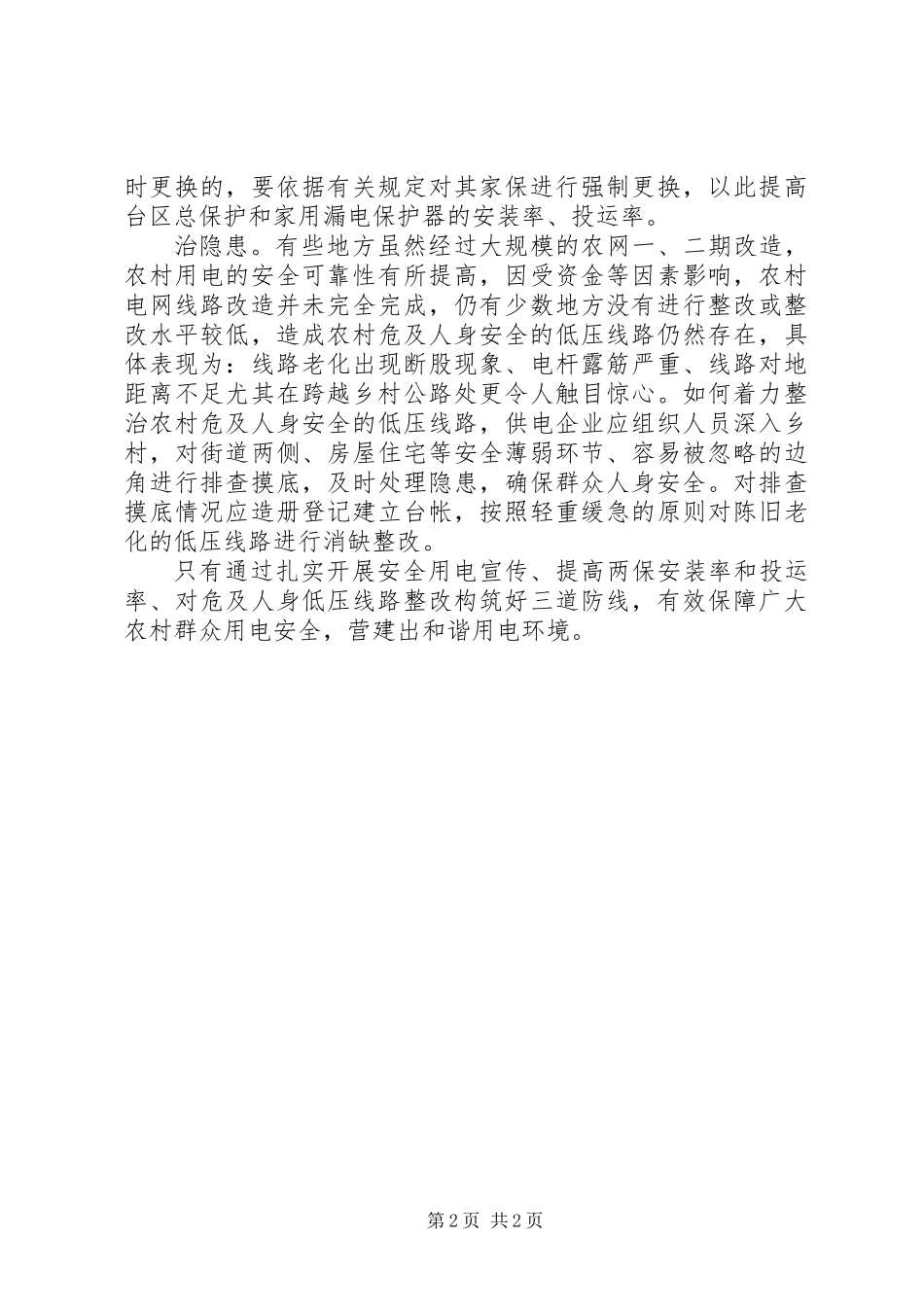 “三道防线”保用电安全_第2页