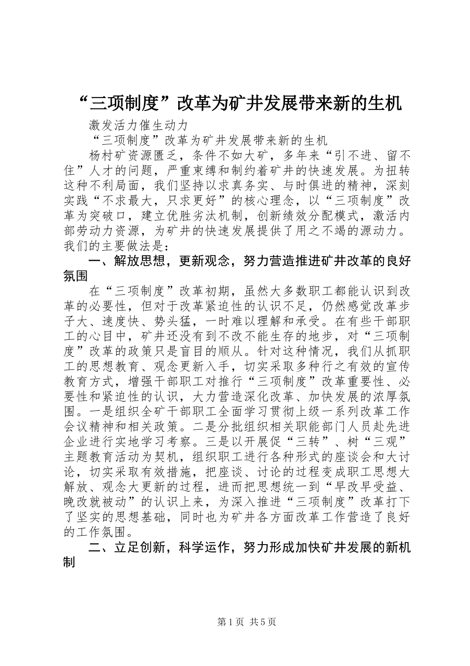 “三项制度”改革为矿井发展带来新的生机_第1页