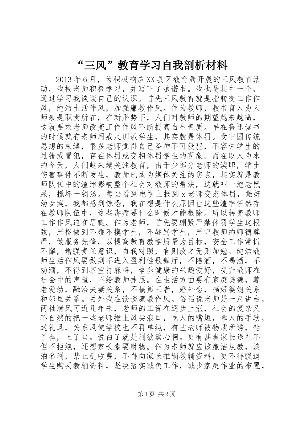 “三风”教育学习自我剖析材料_第1页