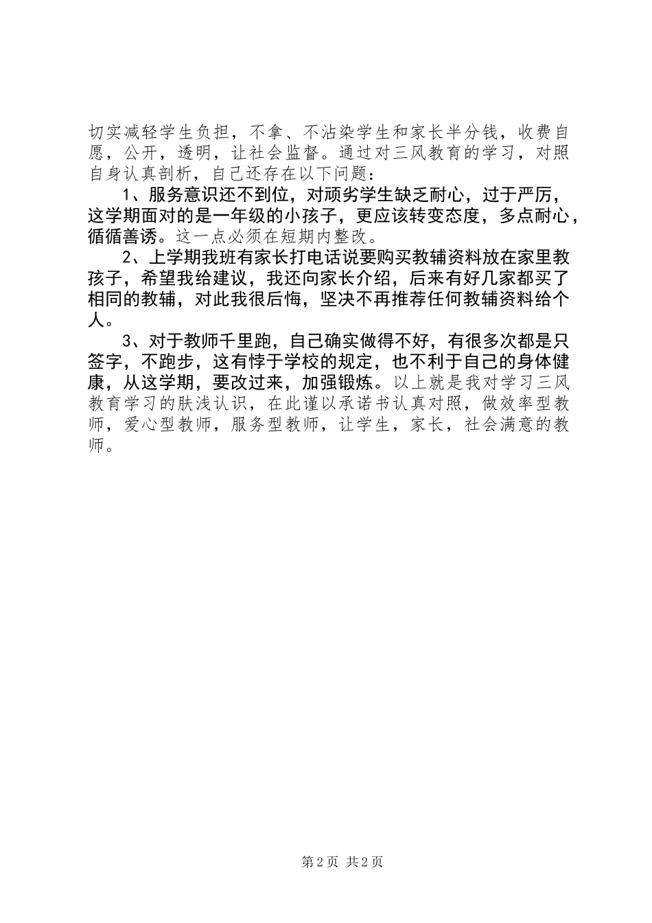 “三风”教育学习自我剖析材料_第2页