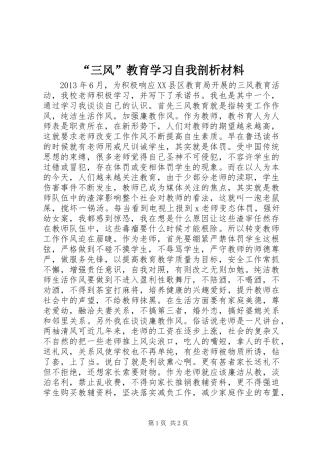 “三风”教育学习自我剖析材料