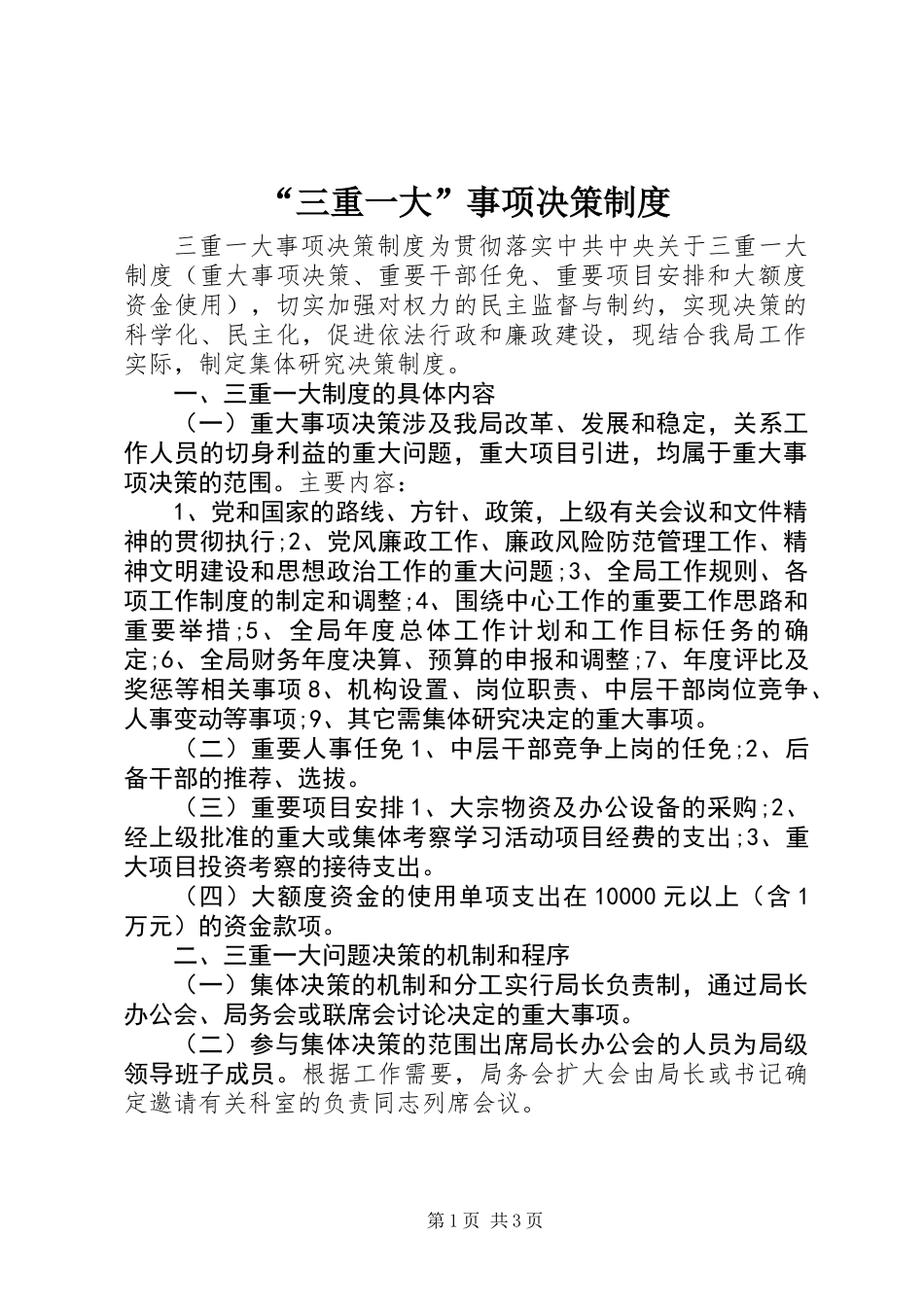 “三重一大”事项决策制度_第1页