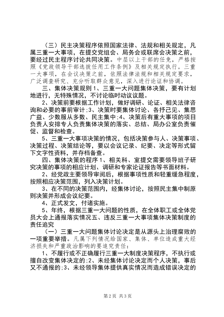“三重一大”事项决策制度_第2页