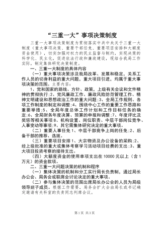“三重一大”事项决策制度