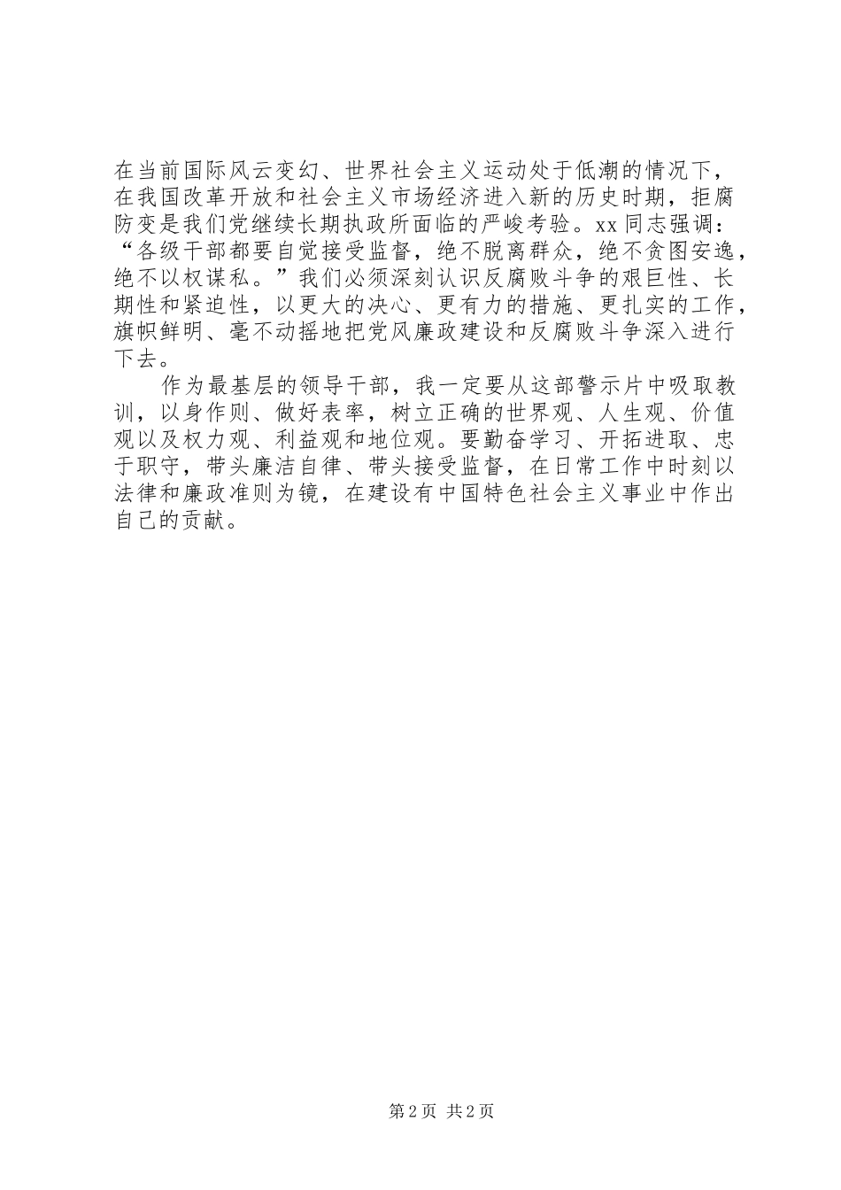 基层干部观看《贪欲之害》心得体会_第2页