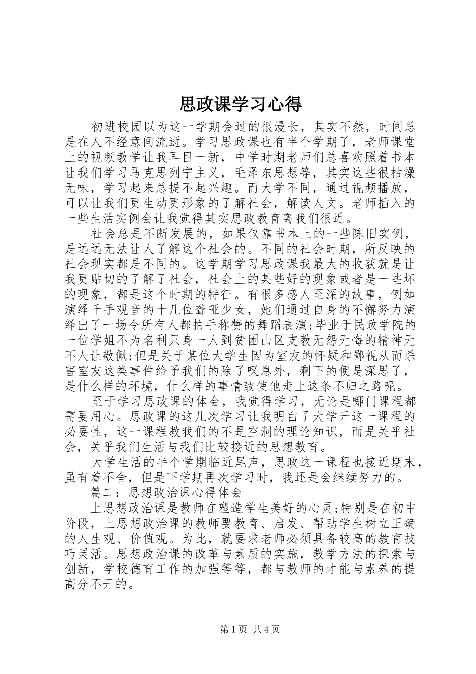 思政课学习心得_第1页