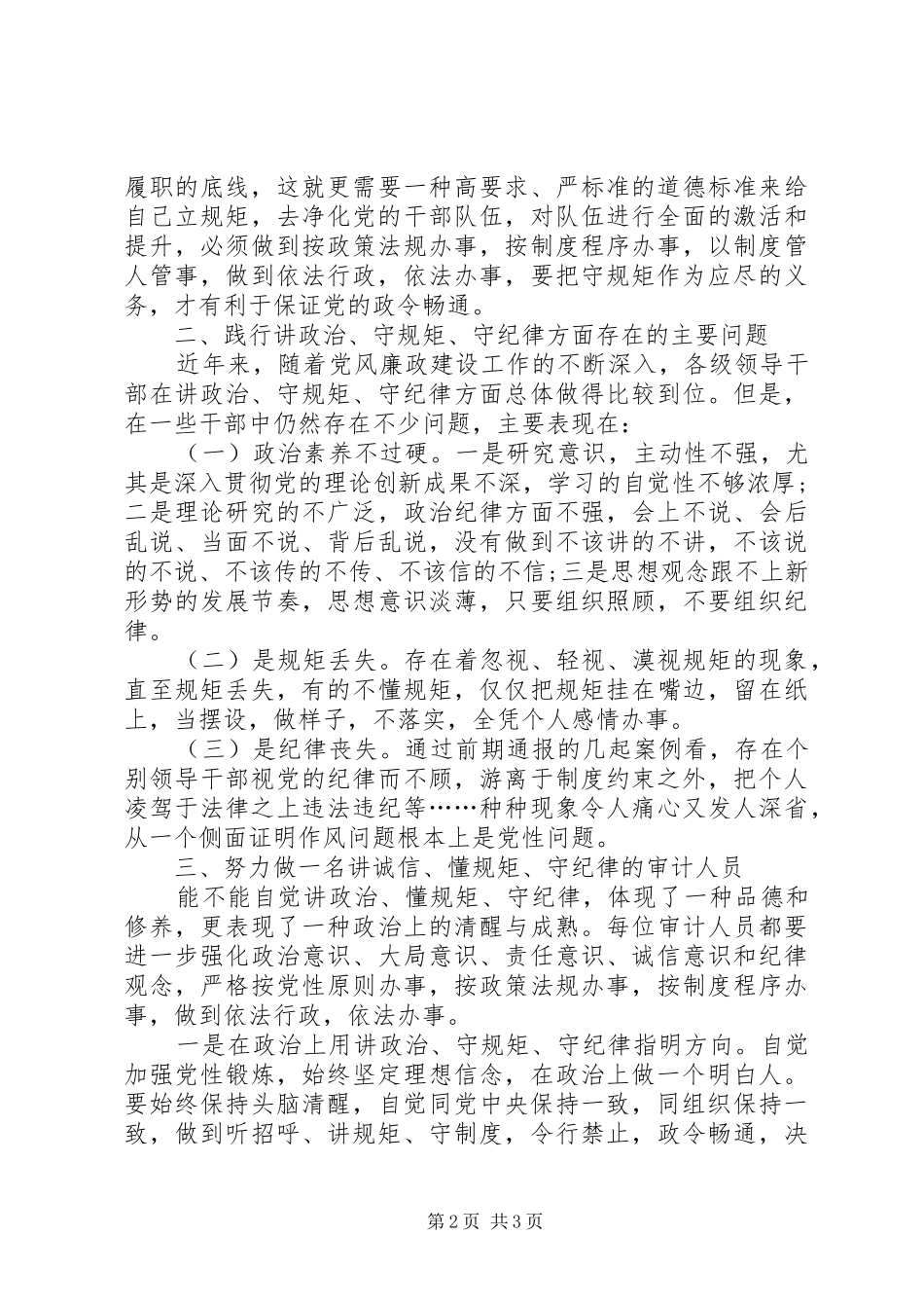 审计局“讲政治、守规矩、守纪律”学习心得体会_第2页