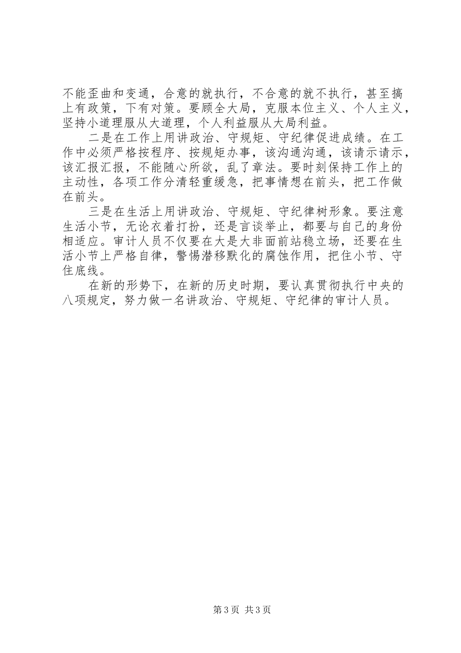 审计局“讲政治、守规矩、守纪律”学习心得体会_第3页