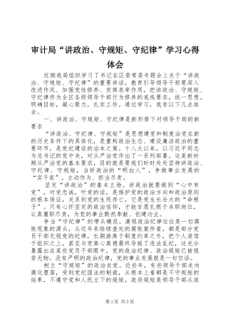 审计局“讲政治、守规矩、守纪律”学习心得体会