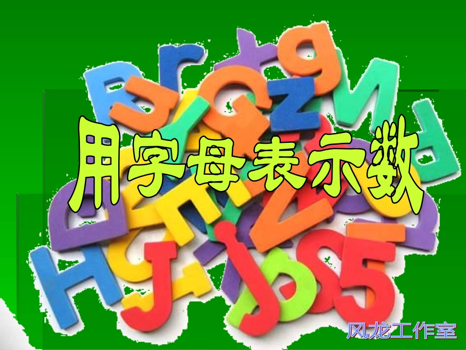 用字母表示数 (2)_第1页