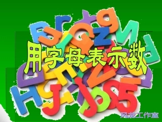 用字母表示数 (2)