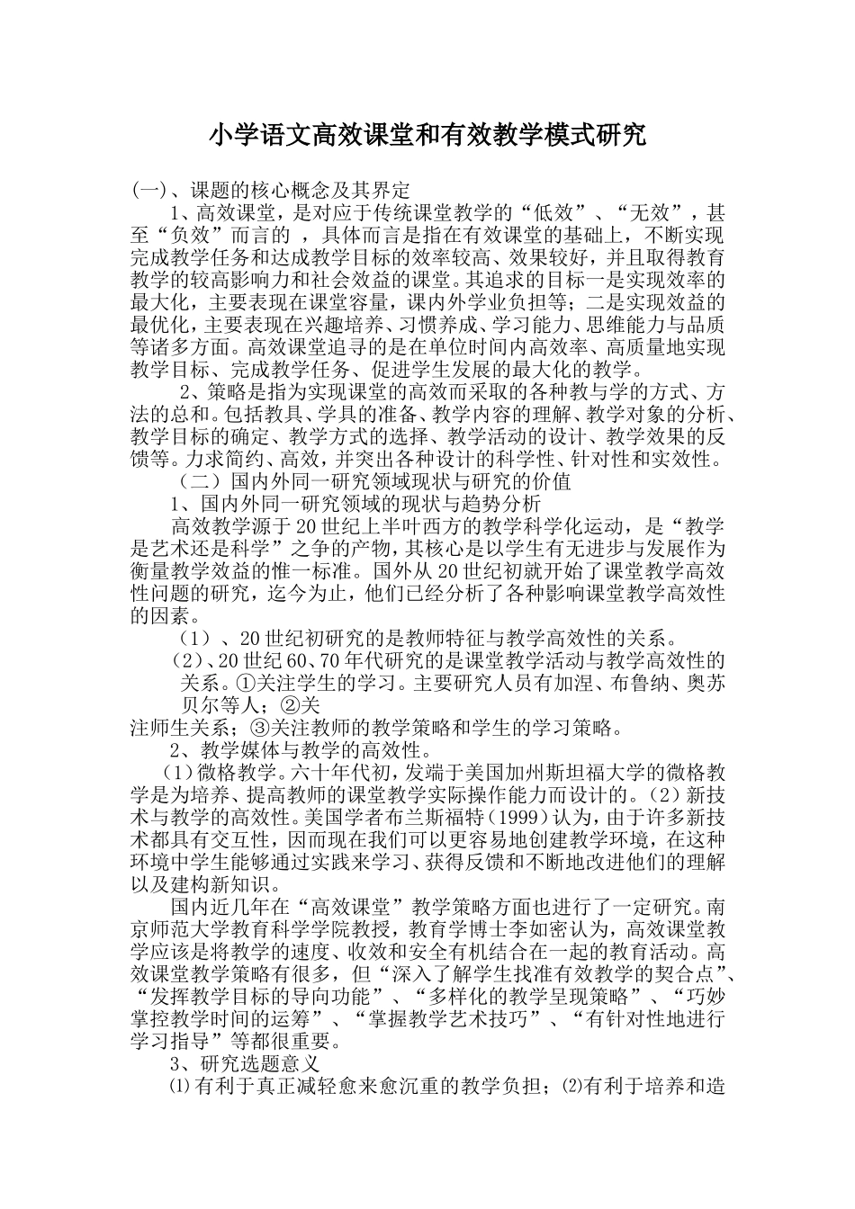 小学语文高效课堂和有效教学模式研究_第1页