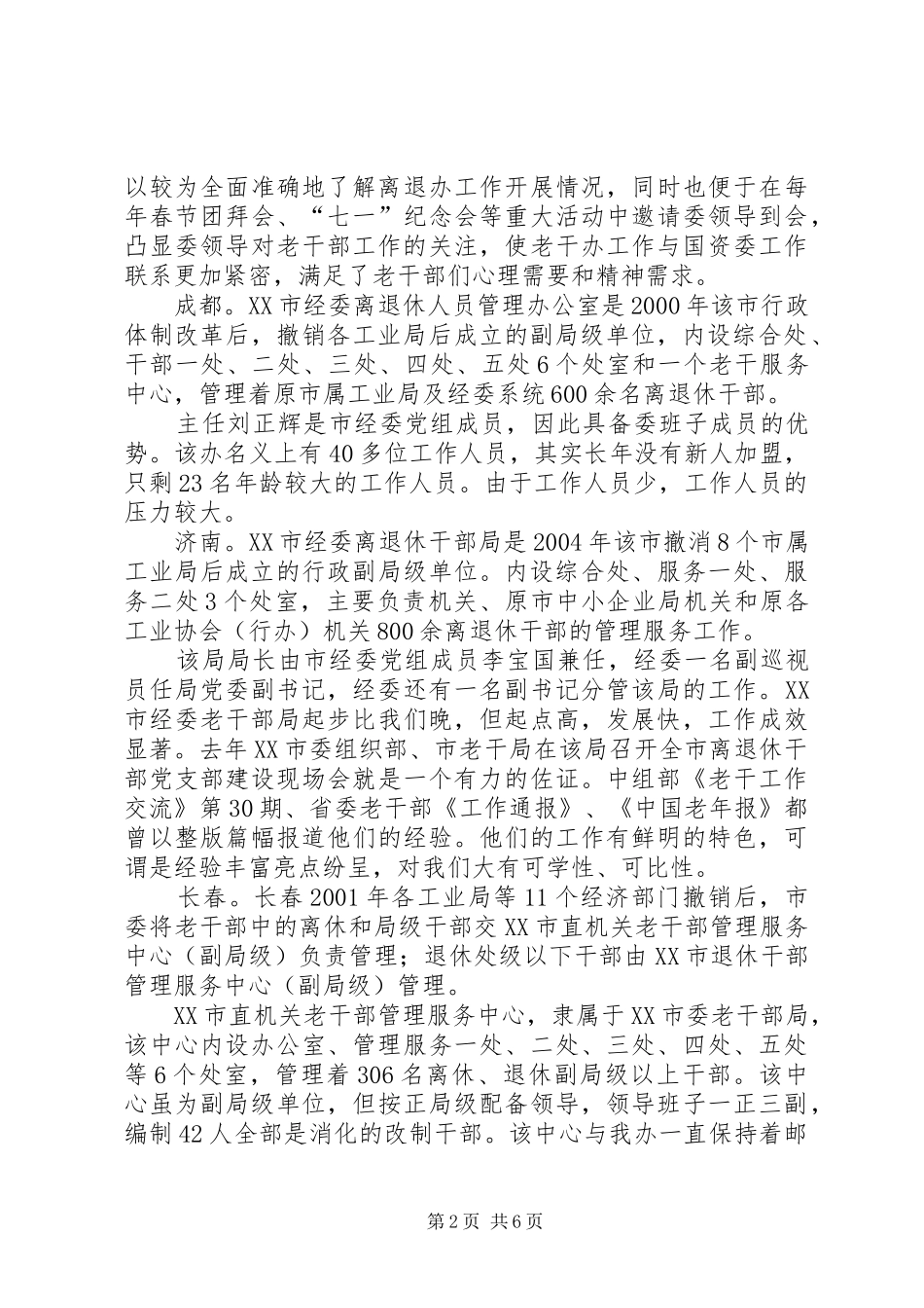 关于赴五市老干部门学习考察工作调研感受_第2页