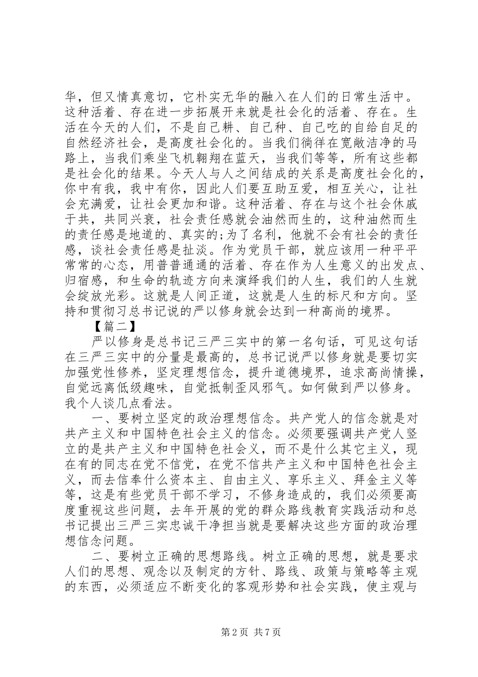 严以修身心得体会汇编_第2页