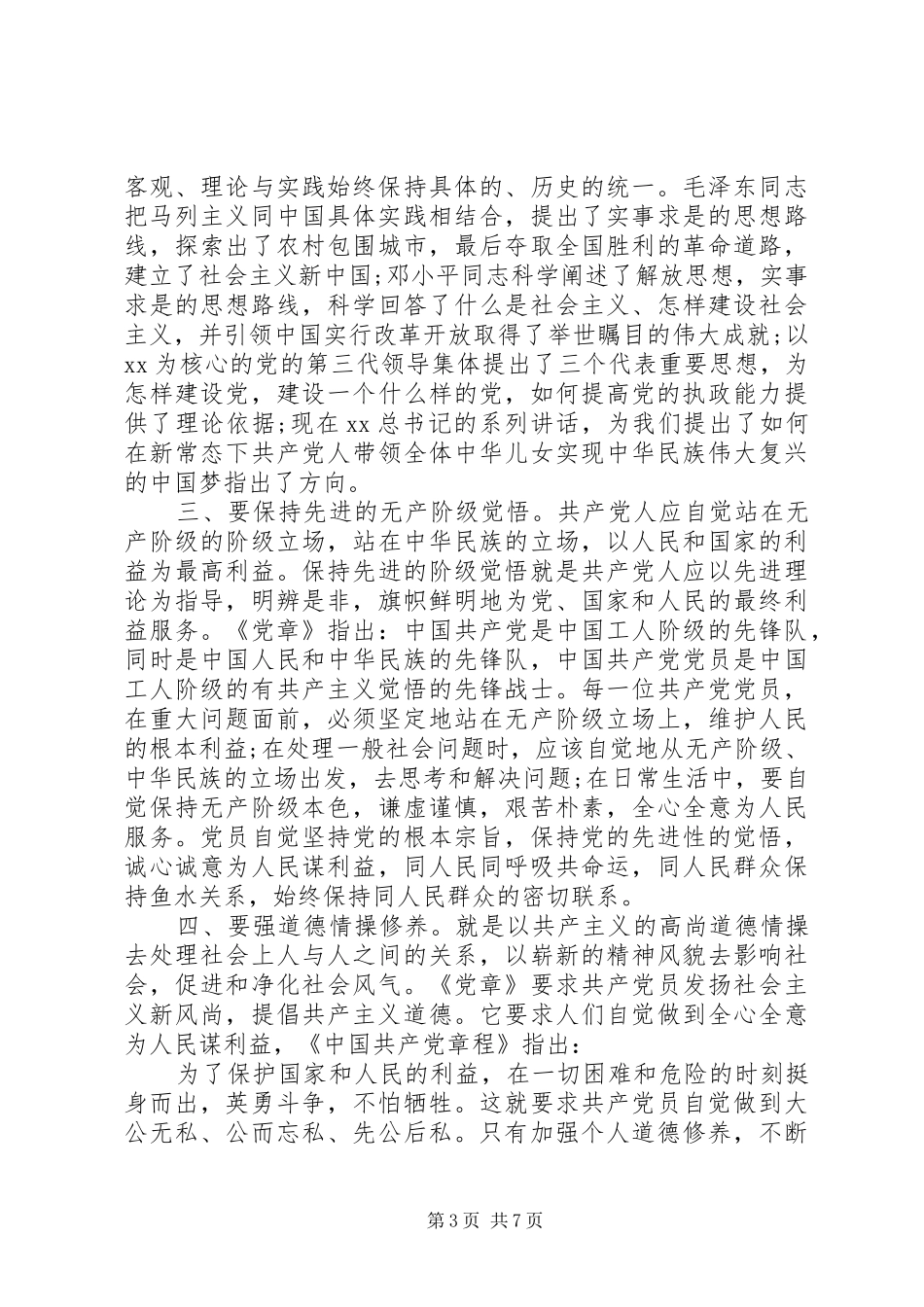 严以修身心得体会汇编_第3页