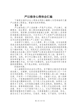 严以修身心得体会汇编