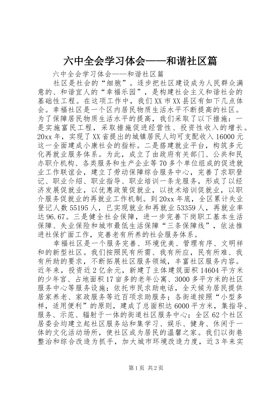 六中全会学习体会——和谐社区篇_第1页