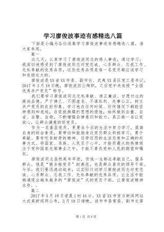 学习廖俊波事迹有感精选八篇