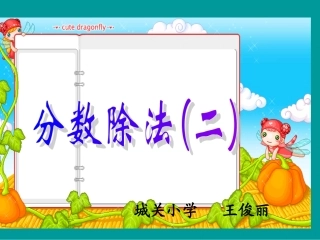 分数除法（二）