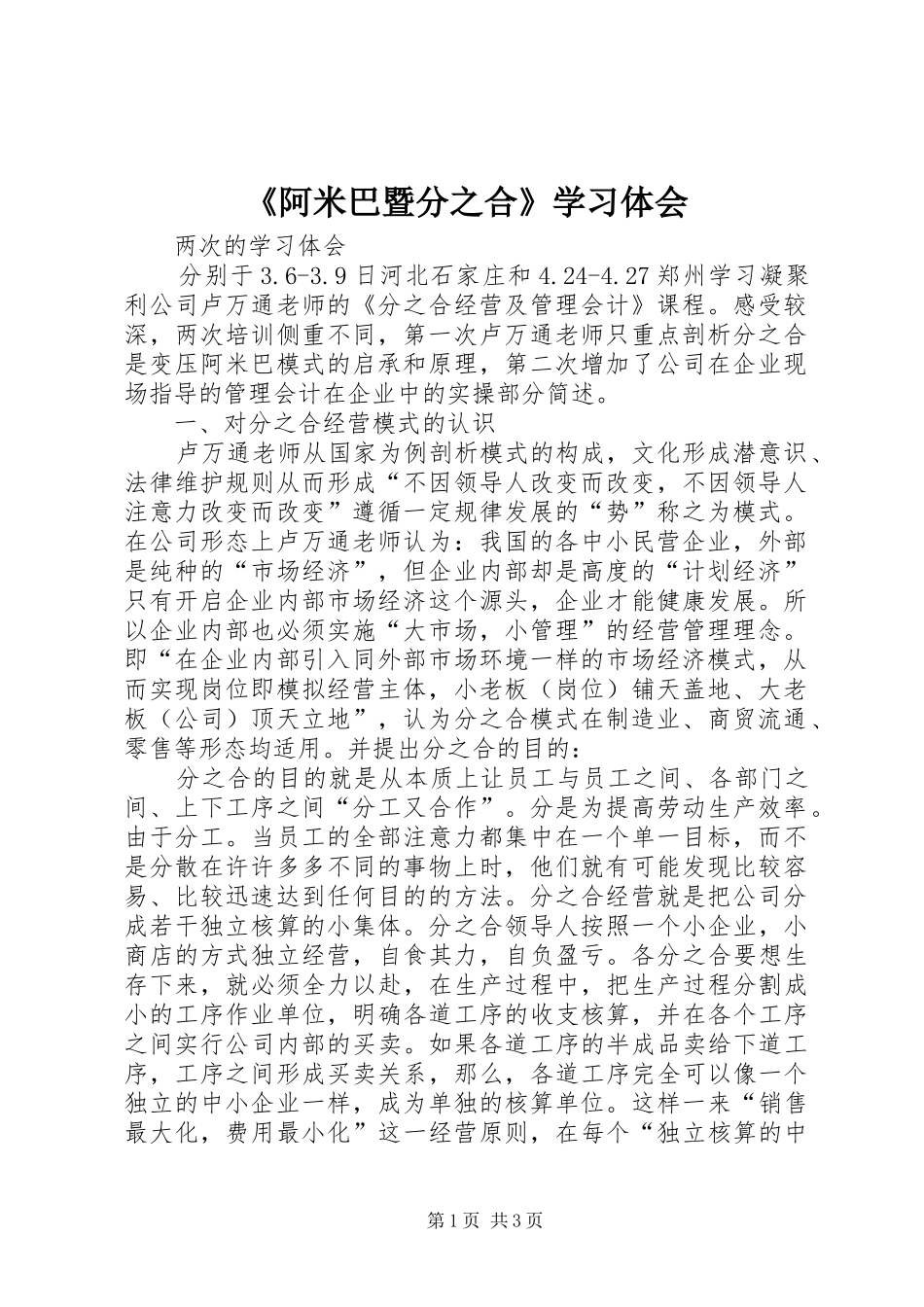 《阿米巴暨分之合》学习体会_第1页