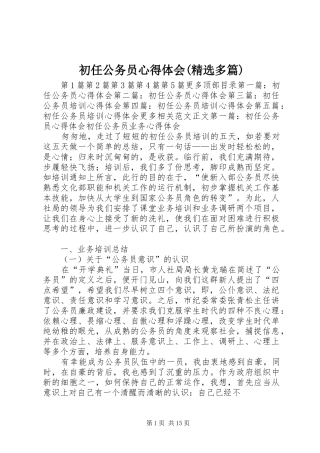 初任公务员心得体会(精选多篇)