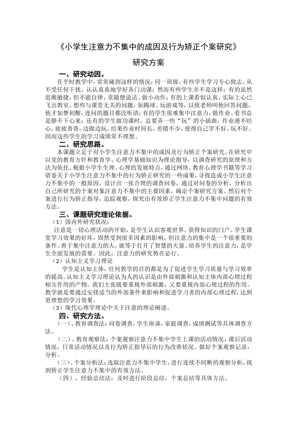 小学生注意力不集中的成因及行为矫正个案研究研究方案_第1页
