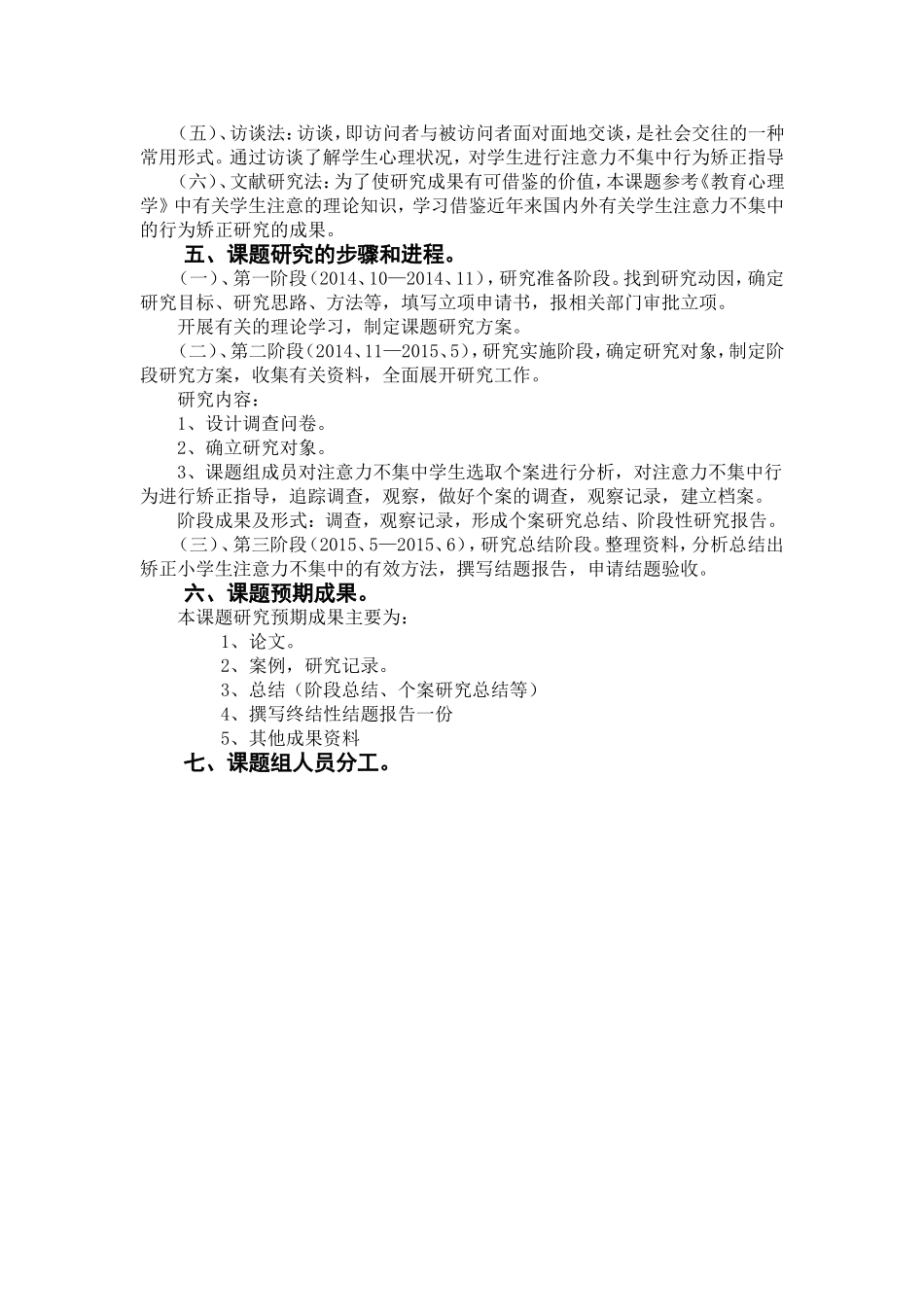 小学生注意力不集中的成因及行为矫正个案研究研究方案_第2页