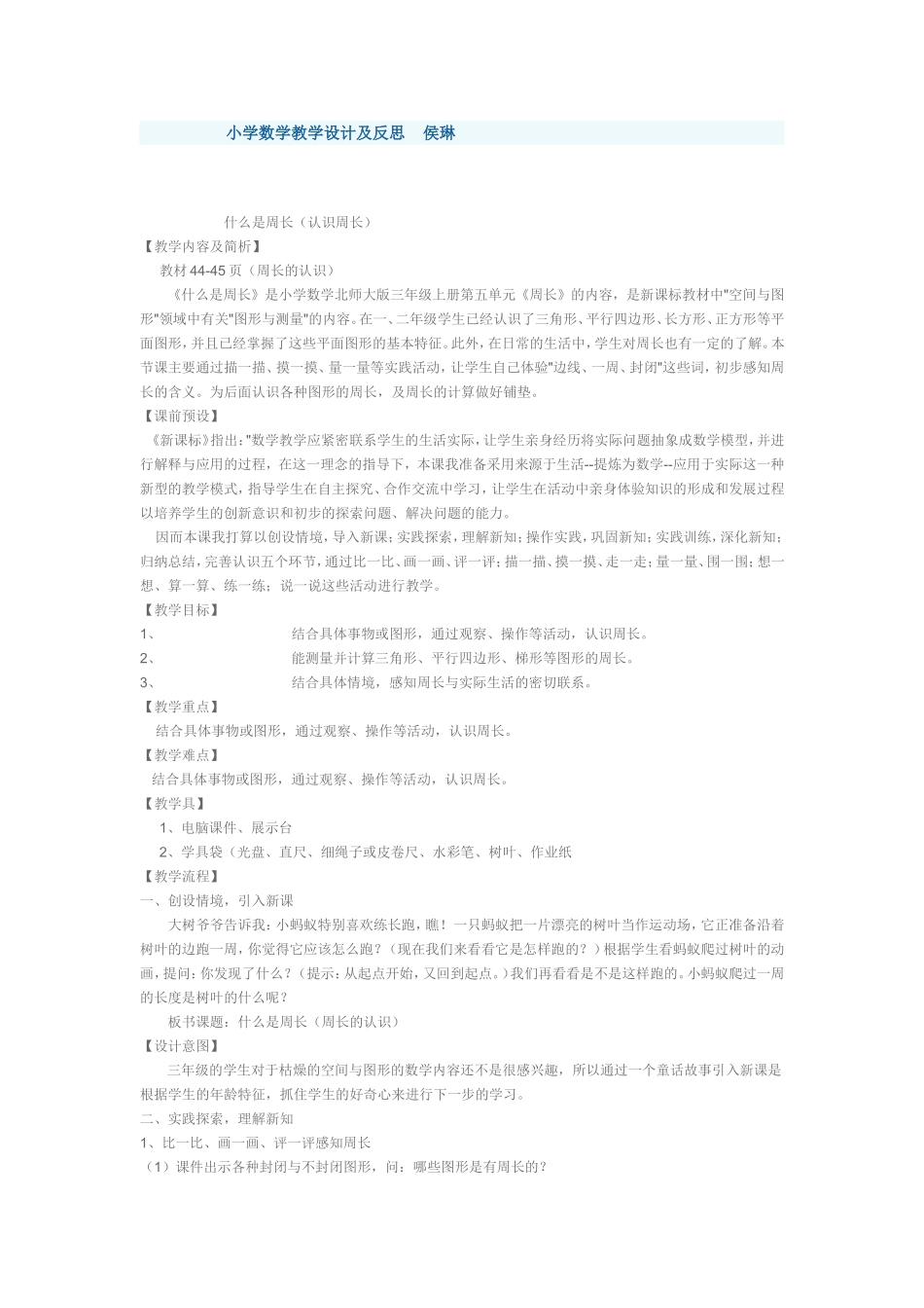 小学数学教学设计及反思侯琳_第1页