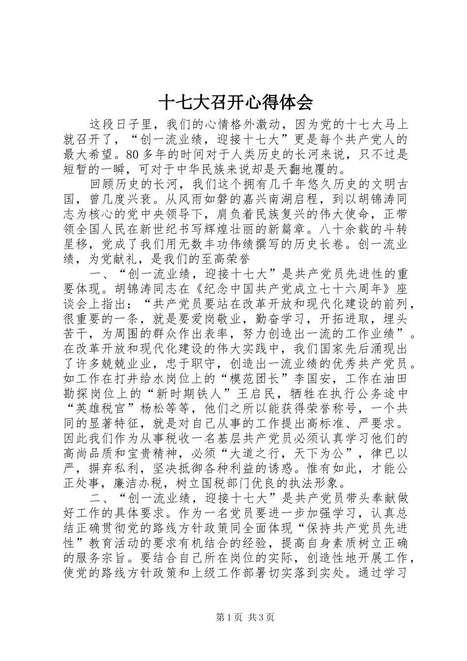 十七大召开心得体会_第1页