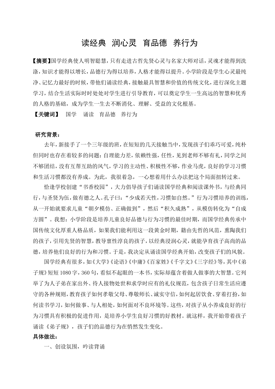 读经典润心灵育品德养行为_第1页